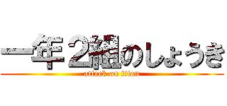 一年２組のしょうき (attack on titan)