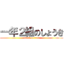一年２組のしょうき (attack on titan)