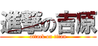 進撃の吉原 (attack on titan)