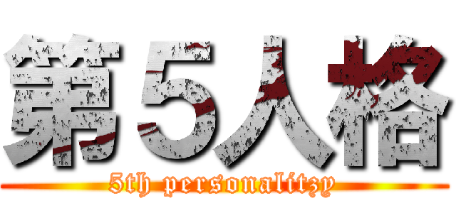 第５人格 (5th personalitzy)