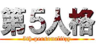 第５人格 (5th personalitzy)