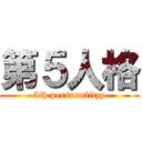 第５人格 (5th personalitzy)