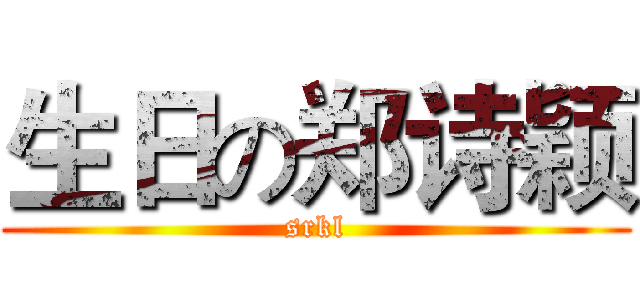生日の郑诗颖 (srkl)