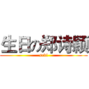 生日の郑诗颖 (srkl)