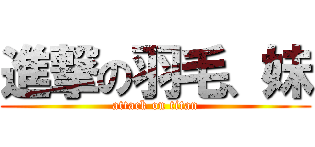 進撃の羽毛、妹 (attack on titan)