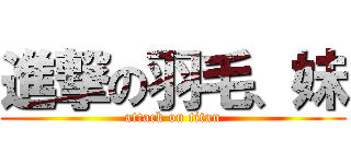 進撃の羽毛、妹 (attack on titan)