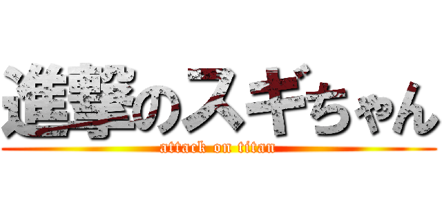 進撃のスギちゃん (attack on titan)