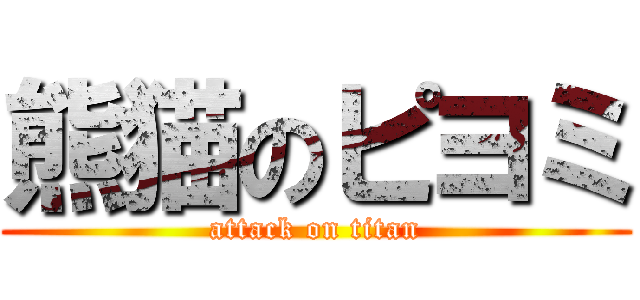 熊猫のピヨミ (attack on titan)