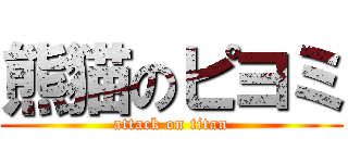 熊猫のピヨミ (attack on titan)