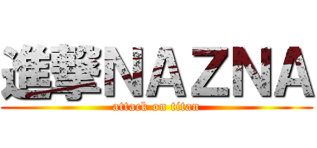 進撃ＮＡＺＮＡ (attack on titan)