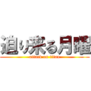 迫り来る月曜 (attack on titan)