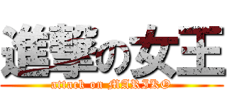 進撃の女王 (attack on MARIKO)
