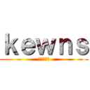 ｋｅｗｎｓ (進撃の巨人)