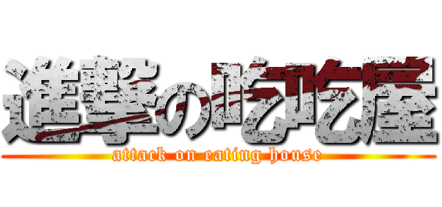 進撃の吃吃屋 (attack on eating house)