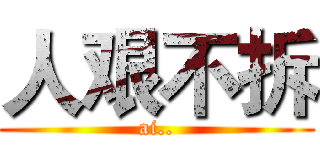 人艰不拆 (ai..)