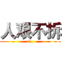 人艰不拆 (ai..)