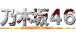 乃木坂４６ (NOGIZAKA 46)