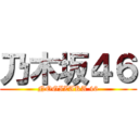 乃木坂４６ (NOGIZAKA 46)