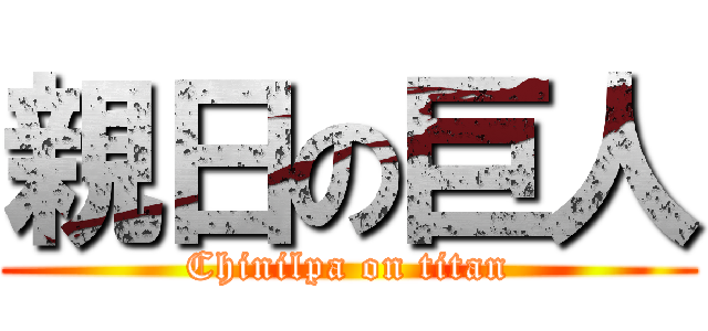 親日の巨人 (Chinilpa on titan)