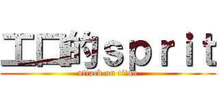 工口的ｓｐｒｉｔ (attack on titan)