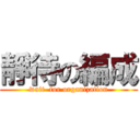 靜待の編成 (wait  for organization)