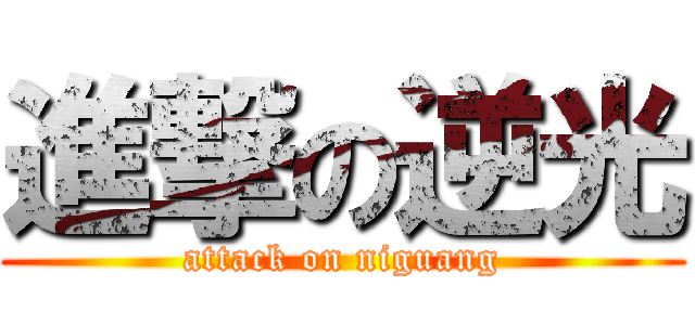 進撃の逆光 (attack on niguang)