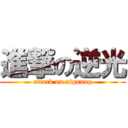 進撃の逆光 (attack on niguang)