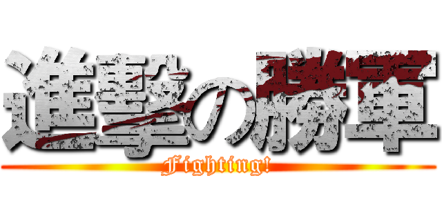 進擊の勝軍 (Fighting!)