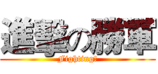 進擊の勝軍 (Fighting!)