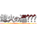 熄火の進ㄐㄧˊ (Cease fire on attack)