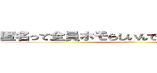 匿名って全員ホモらしいんですが 本当ですか？ (記念にどうぞ)