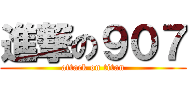 進撃の９０７ (attack on titan)