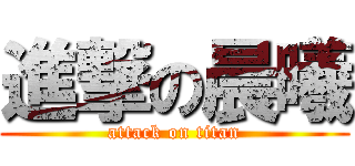 進撃の晨曦 (attack on titan)