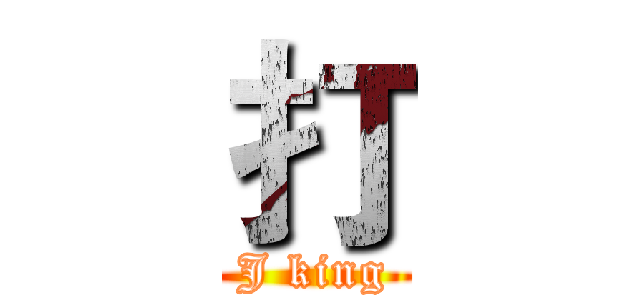 打 (J king)