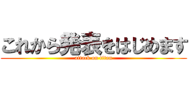 これから発表をはじめます (attack on titan)