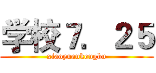 学校７．２５ (xiaoyuankongbu)