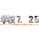 学校７．２５ (xiaoyuankongbu)