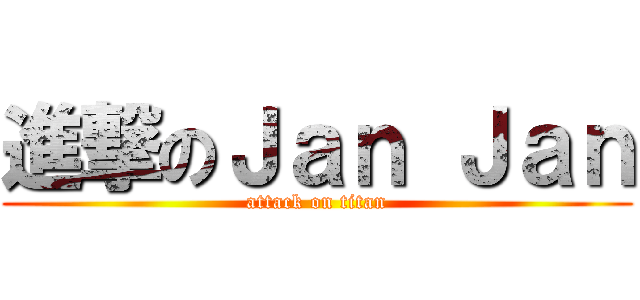 進撃のＪａｎ Ｊａｎ (attack on titan)