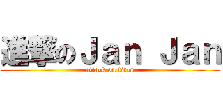 進撃のＪａｎ Ｊａｎ (attack on titan)