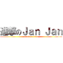 進撃のＪａｎ Ｊａｎ (attack on titan)