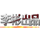 李彬出品 (可乐加冰)