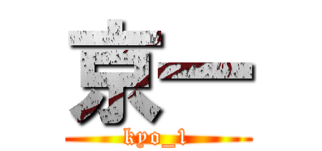 京一 (kyo_1)