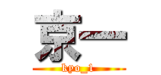 京一 (kyo_1)