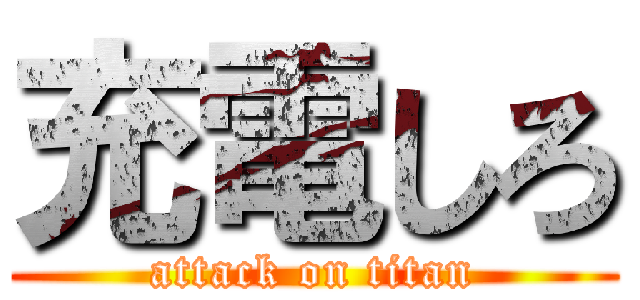 充電しろ (attack on titan)