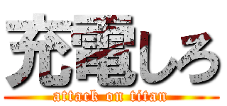 充電しろ (attack on titan)