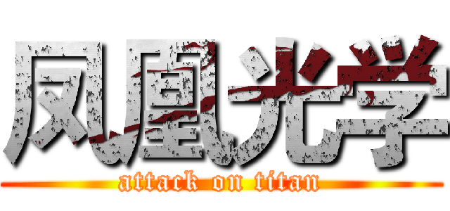 凤凰光学 (attack on titan)