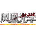 凤凰光学 (attack on titan)