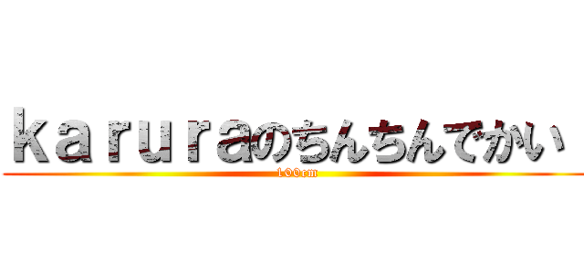 ｋａｒｕｒａのちんちんでかい！ (100cm)