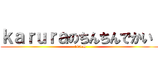 ｋａｒｕｒａのちんちんでかい！ (100cm)