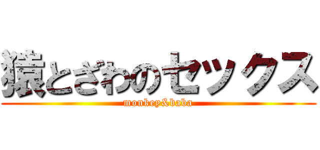 猿とざわのセックス (monkey&baba)